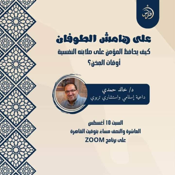 «على هامش الط/وفان: كيف يحافظ المؤمن على صلابته النفسية وقت المِحَن؟»