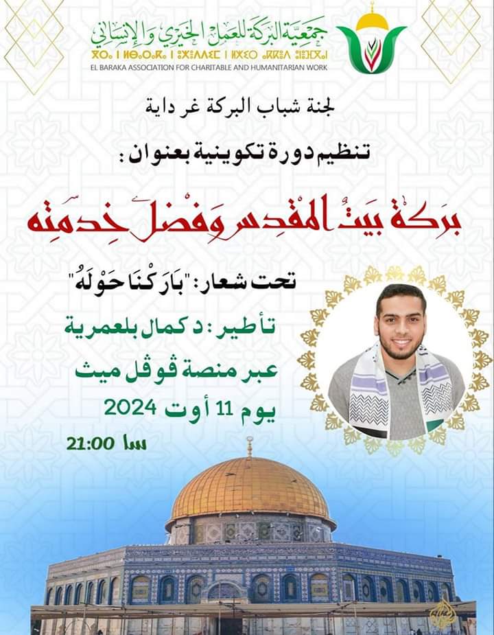 دورة:”بركة بيت المقدس وفضل خدمته”