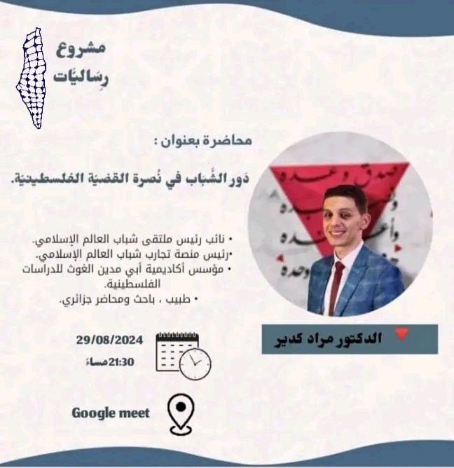 “دَوْر الشَّبَاب فِي نُصرَة القَضيّة الفَلسْطينِيّة؟