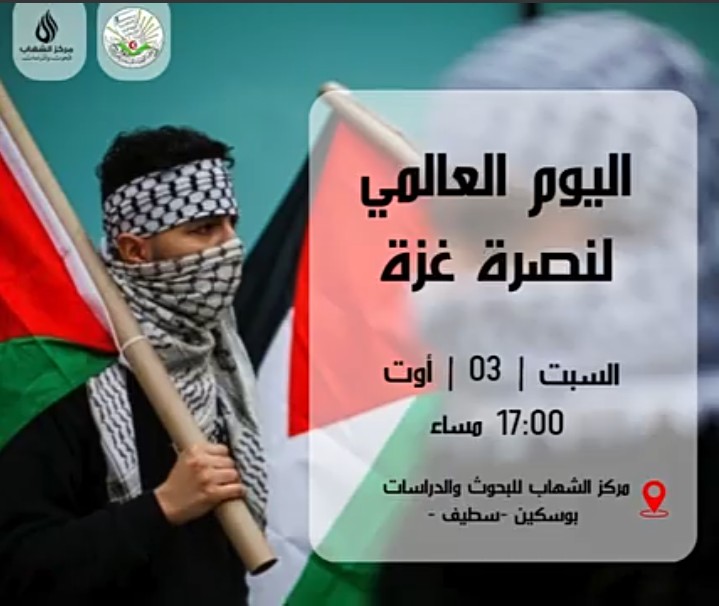 اليوم العالمي لنصرة_العزة