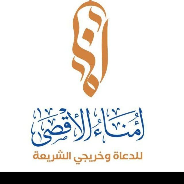 مؤسسة أمناء الأقصى