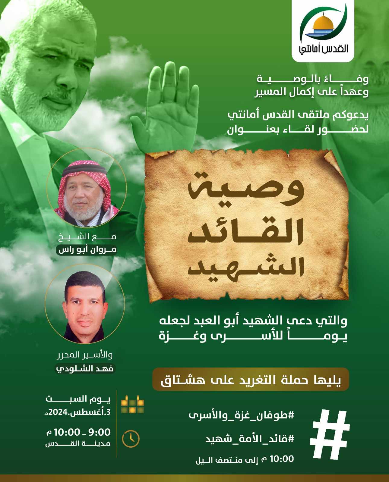 وصية القائد الشهيد