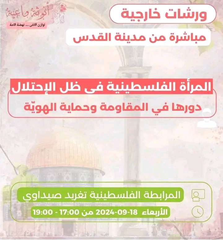 المرأة الفلسطينية في ظل الاحتلال