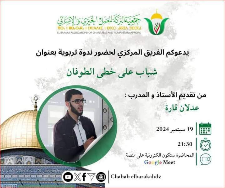 شباب على خطى الطوفان