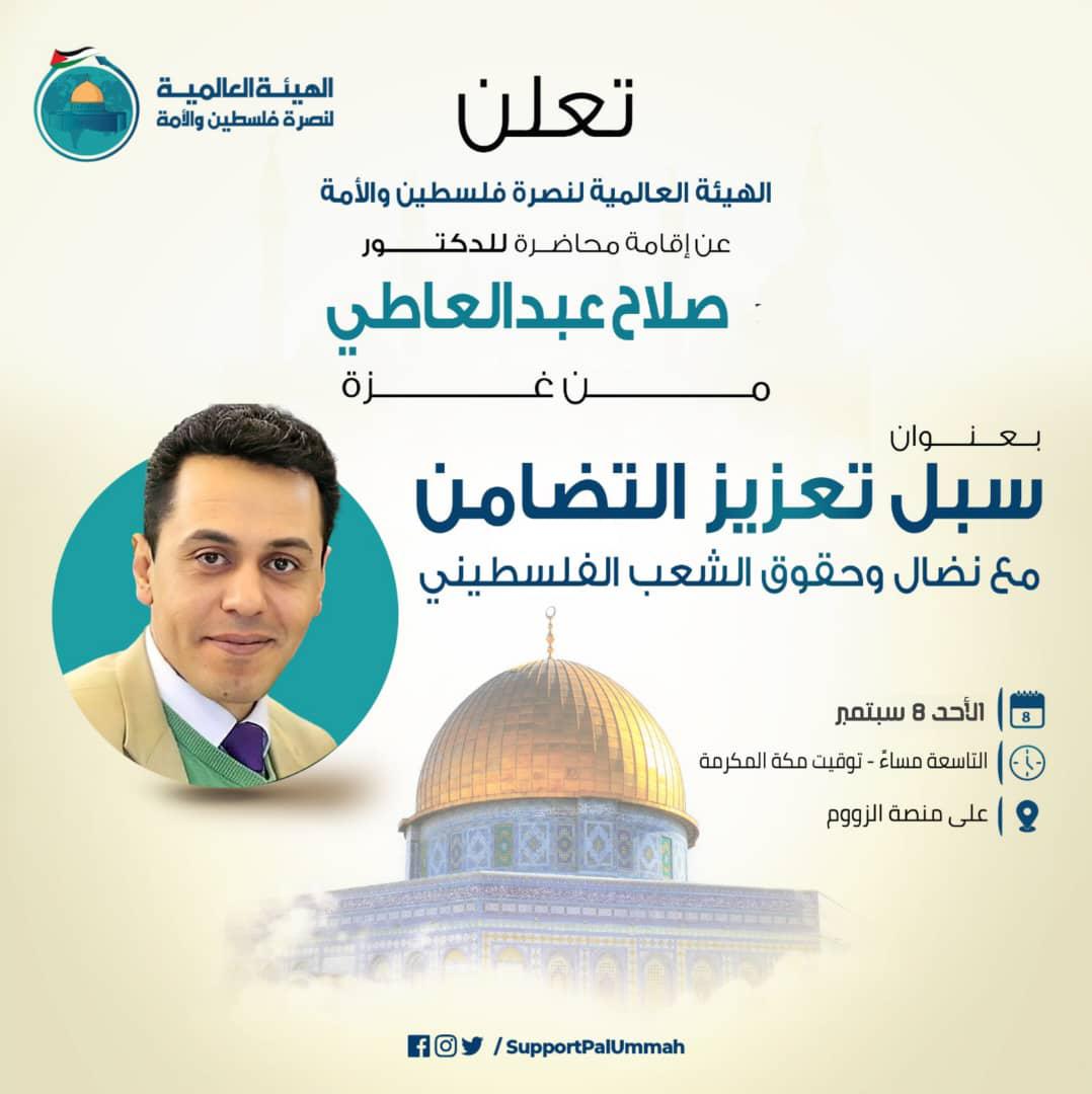 سبل تعزيز التضامن مع نضال وحقوق الشعب الفلسطيني.