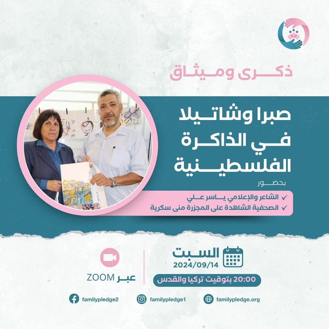 صبرا وشاتيلا في الذاكرة الفلسطينية