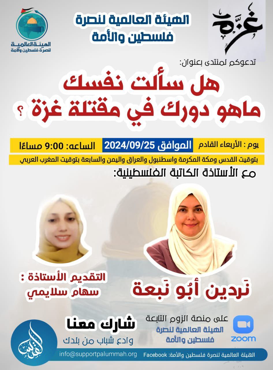 ما هو دورك في مقتلة غزة