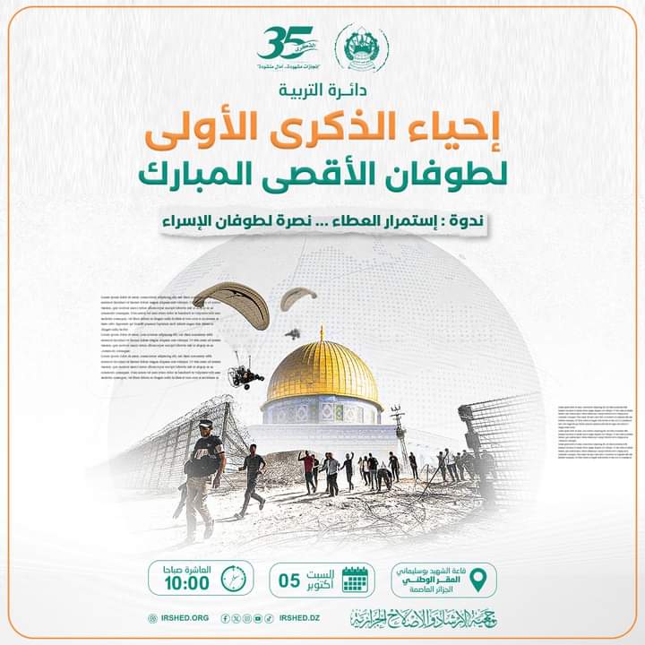 ندوة:” استمرار العطاء .. نصرة لطوفان الإسراء ” .