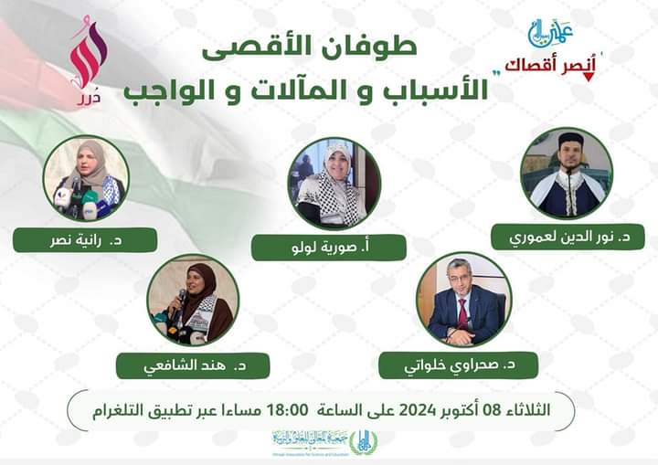 ندوة بعنوان:طوفان الأقصى ، الأسباب و المآلات و الواجب