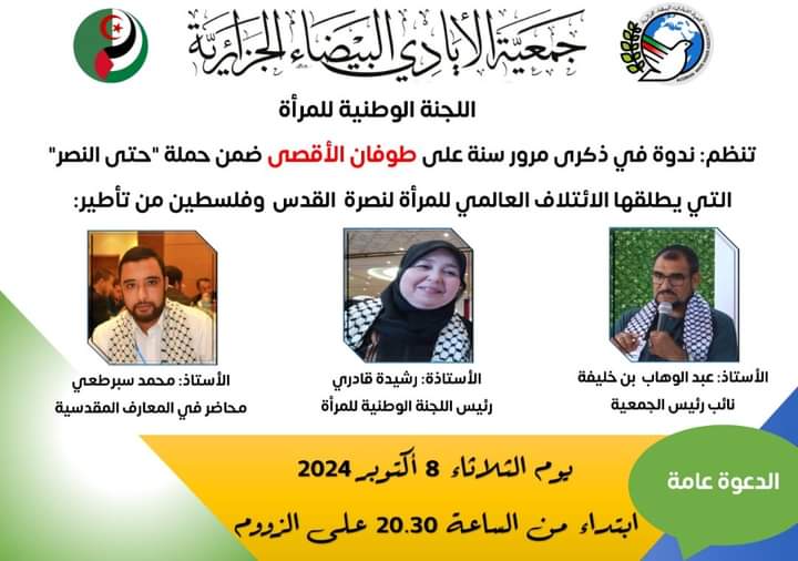 ندوة:”عن الذكرى الأولى للطوفان المبارك”