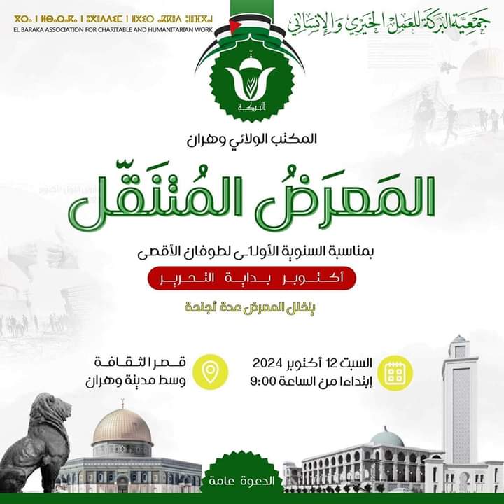 المعرض المتنقل 2 تحت شعار ” أكتوبر بداية التحرير “