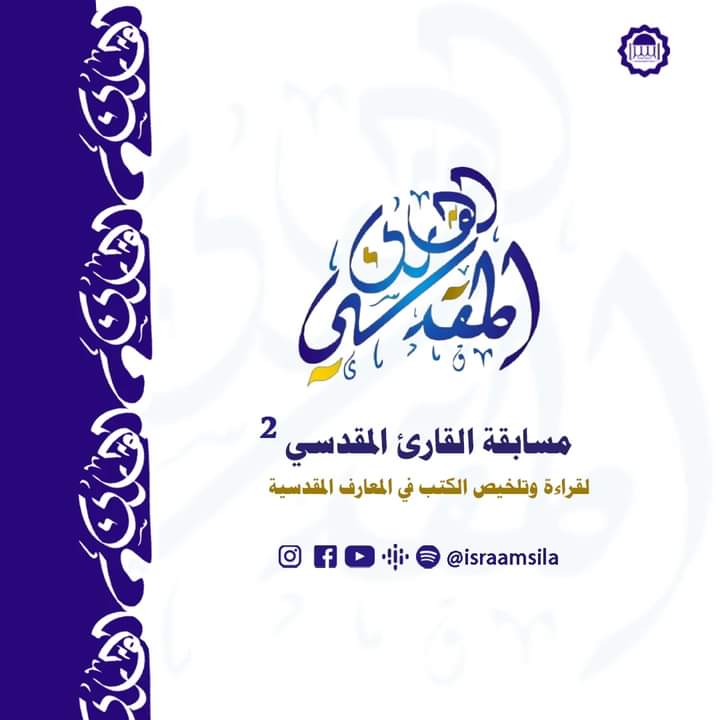مسابقة القاريء المقدسي