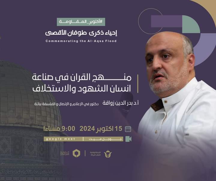 منهج القرآن في صناعة إنسان الشهود والاستخلاف
