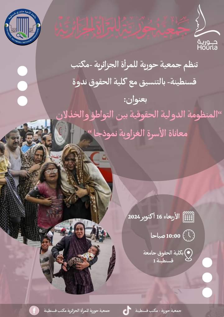 المنظومة الدولية الحقوقية بين التواطؤ والخذلانمعاناة الأسرة الغزاوية نموذجا