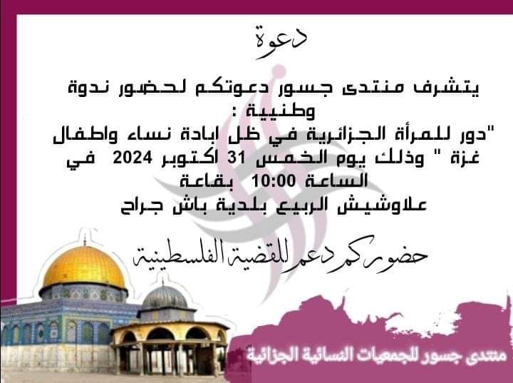 “دور المرأة الجزائرية في ظل إبادة نساء وأطفال غزة “