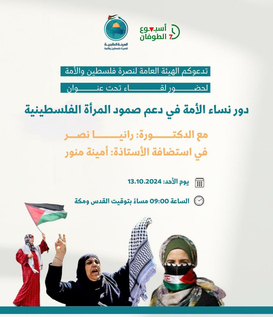 🔻 دور نساء الأمة في دعم صمود المرأة الفلسطينية