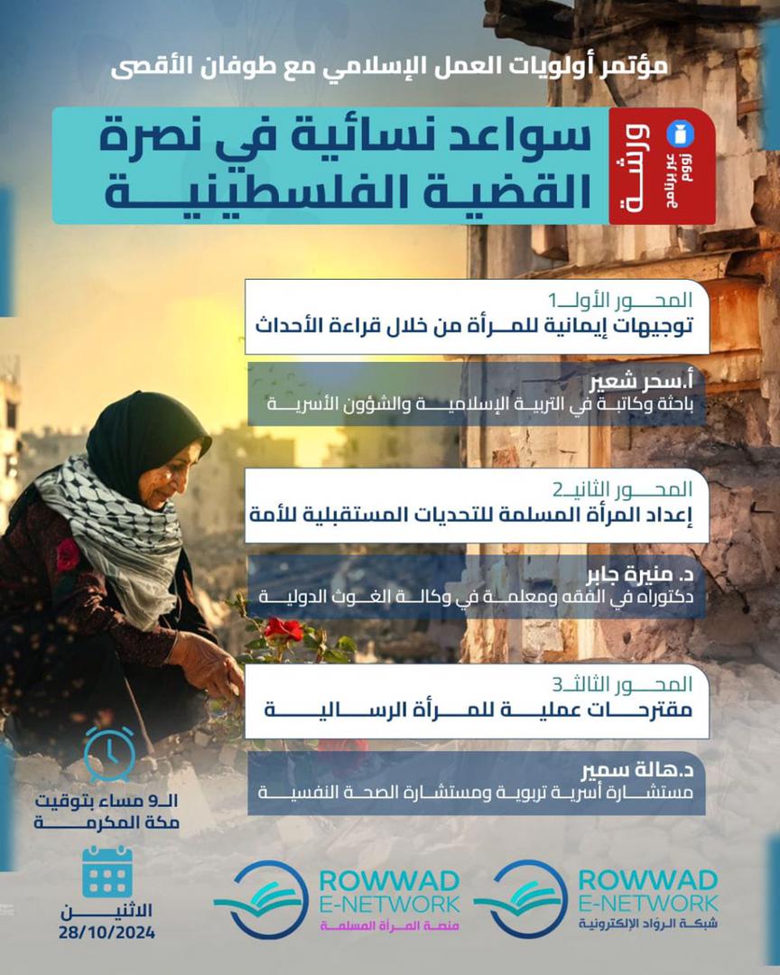 سواعد نسائية في نصرة القضية الفلسطينية