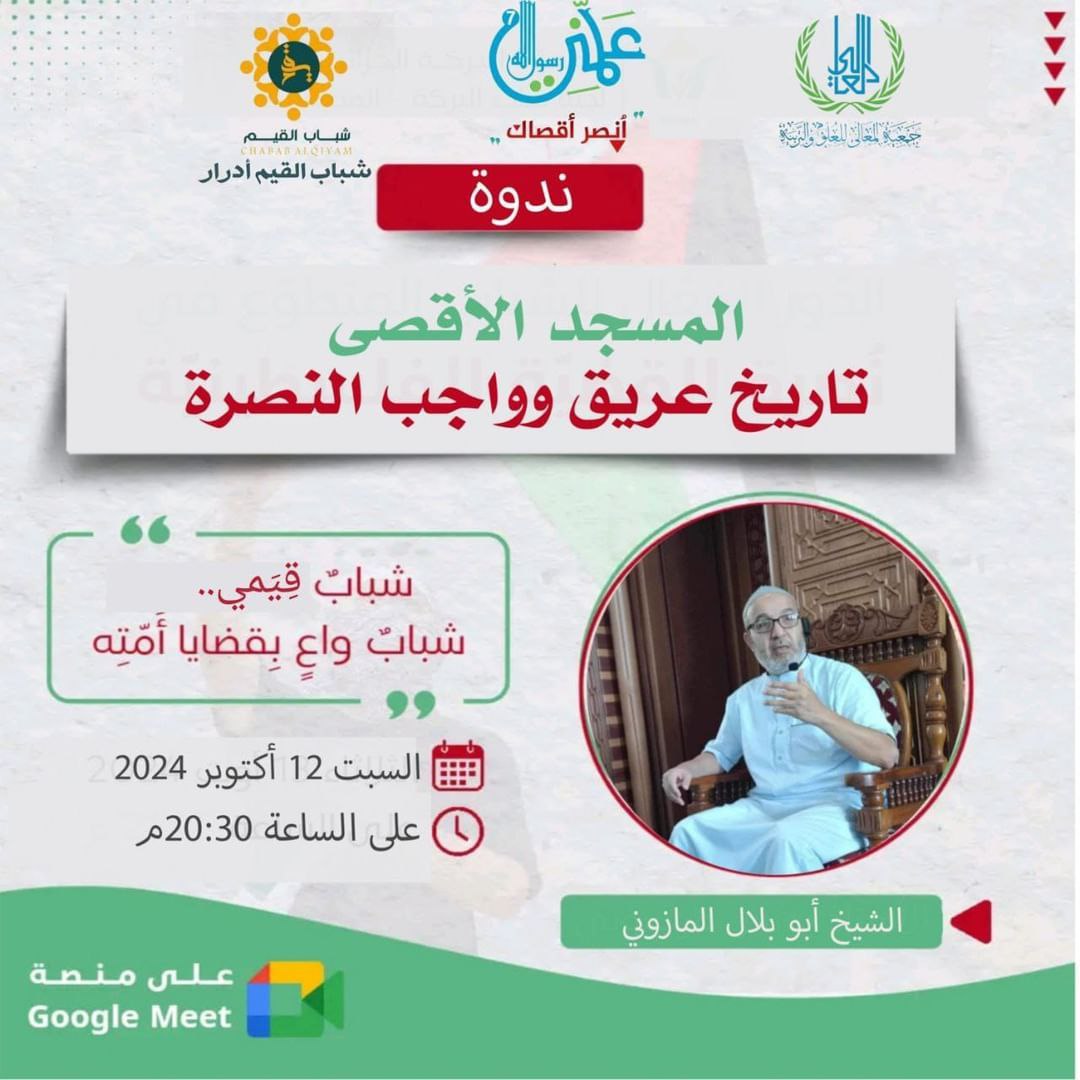ندوة:”المسجد الأقصى تاريخ عريق وواجب النصرة”