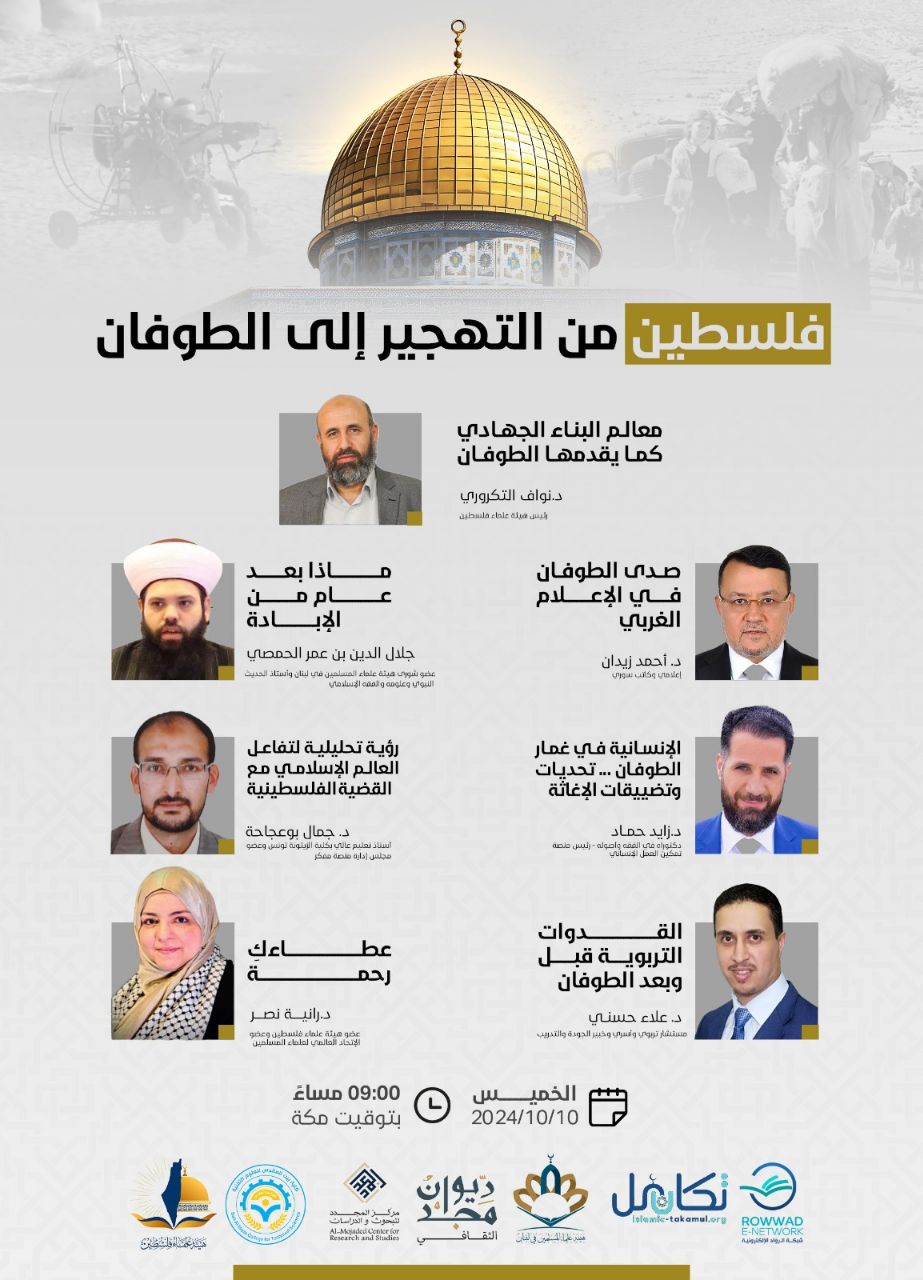 📋 فلسطين من التهجير إلى الطوفان