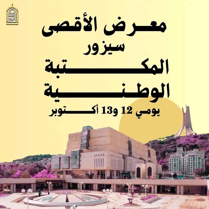 معرض الأقصى
