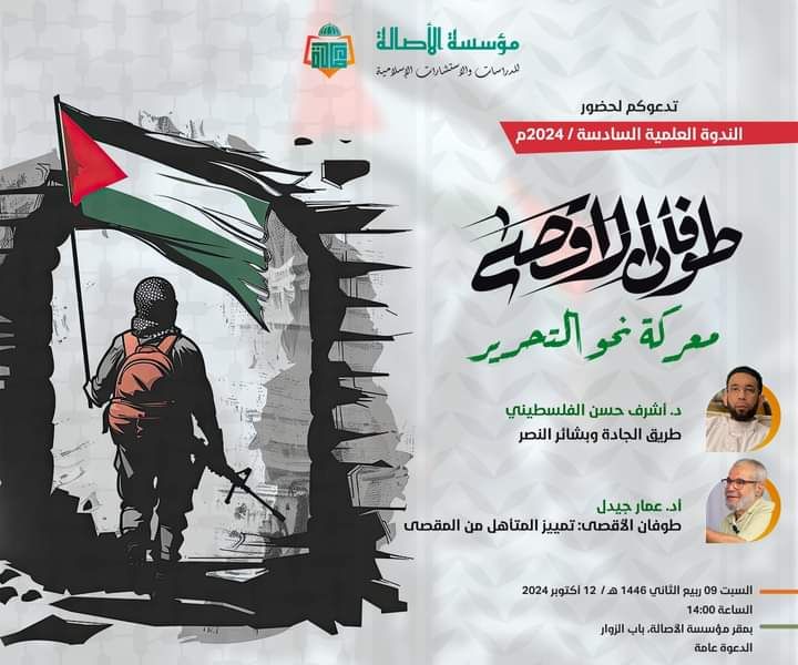 ندوة علمية:”طوفان الأقصى معركة نحو التحرير”