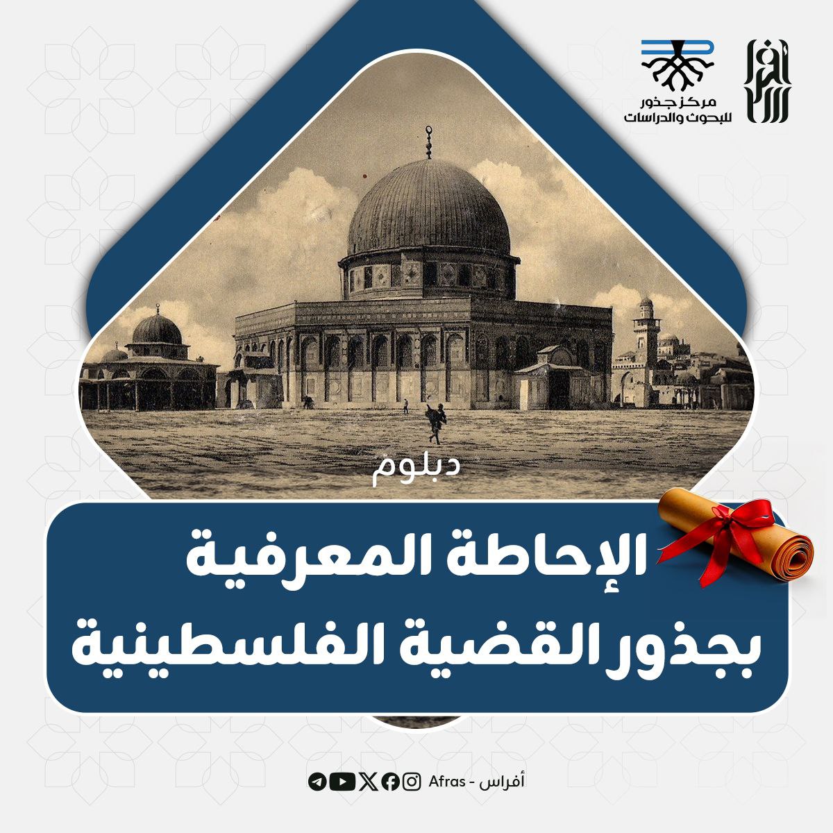 «دبلوم الإحاطة المعرفية بجذور القضية الفلسطينية»