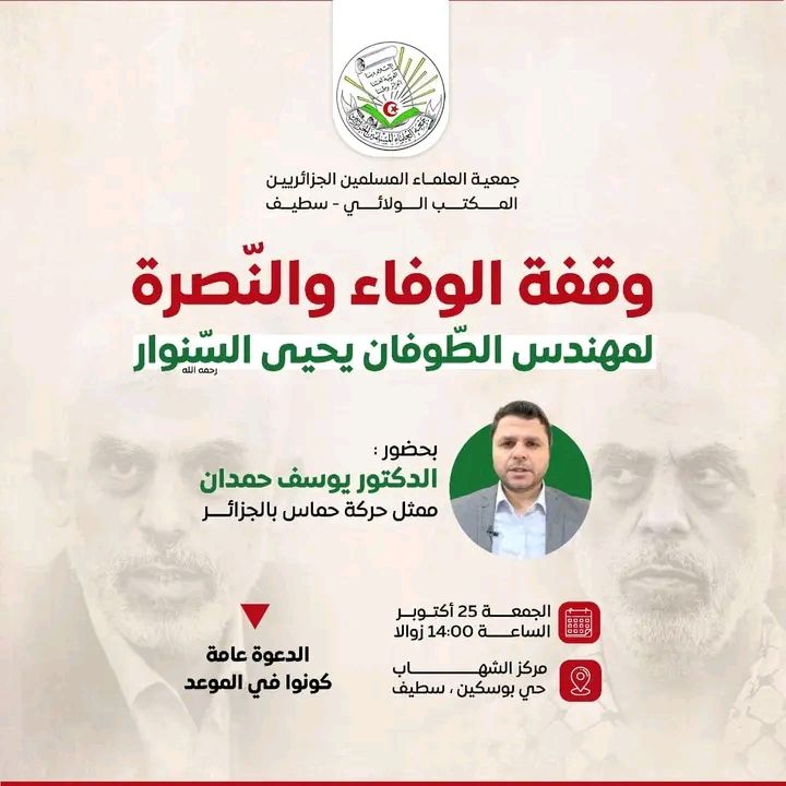 وقفة الوفاء والنصرة لمهندس الطوفان يحيى السنوار