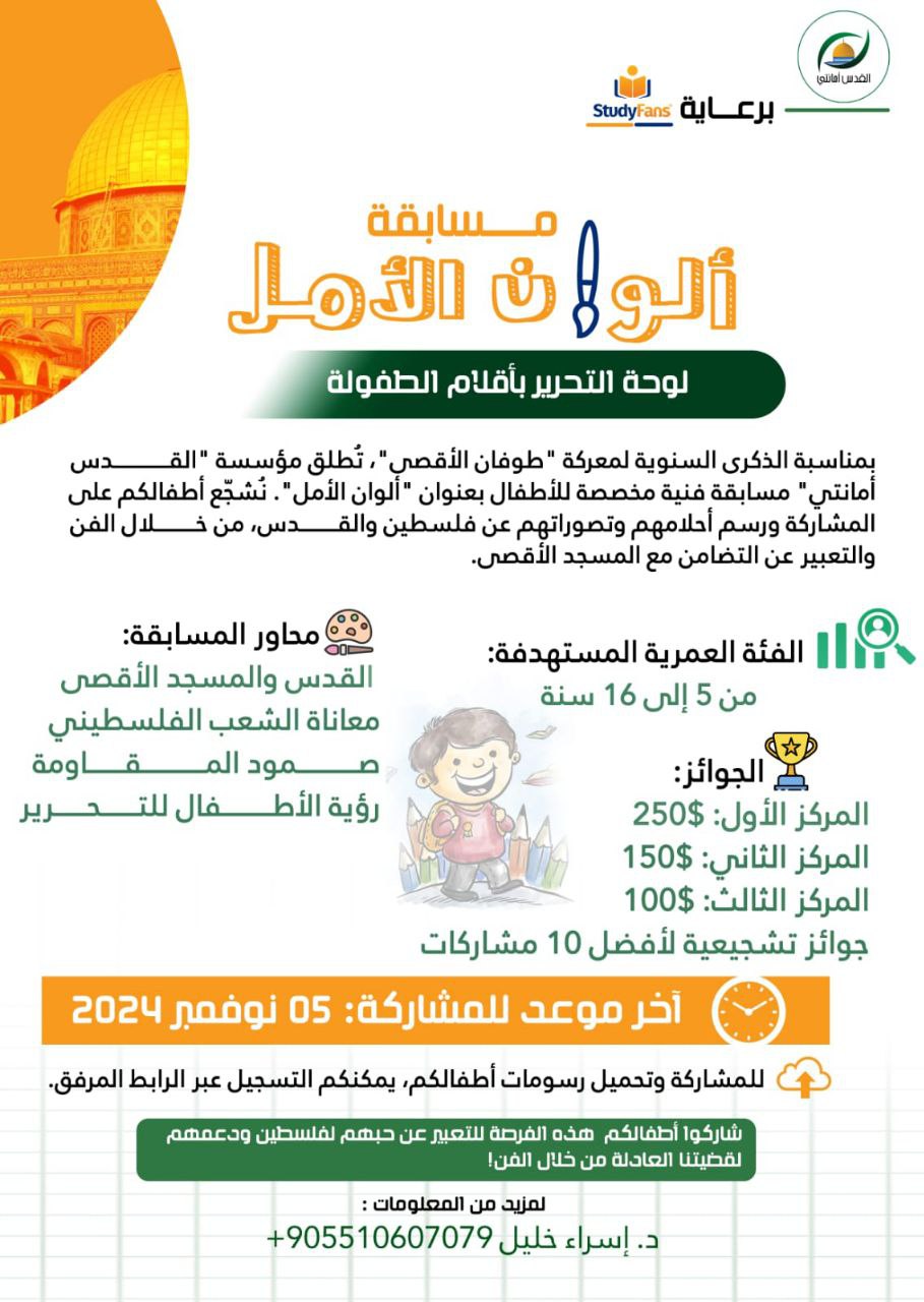 📢🎨 مسابقة ألوان الأمل – لوحة التحرير بألوان الطفولة 🎨📢