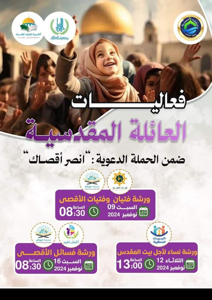 فعاليات العائلة المقدسية