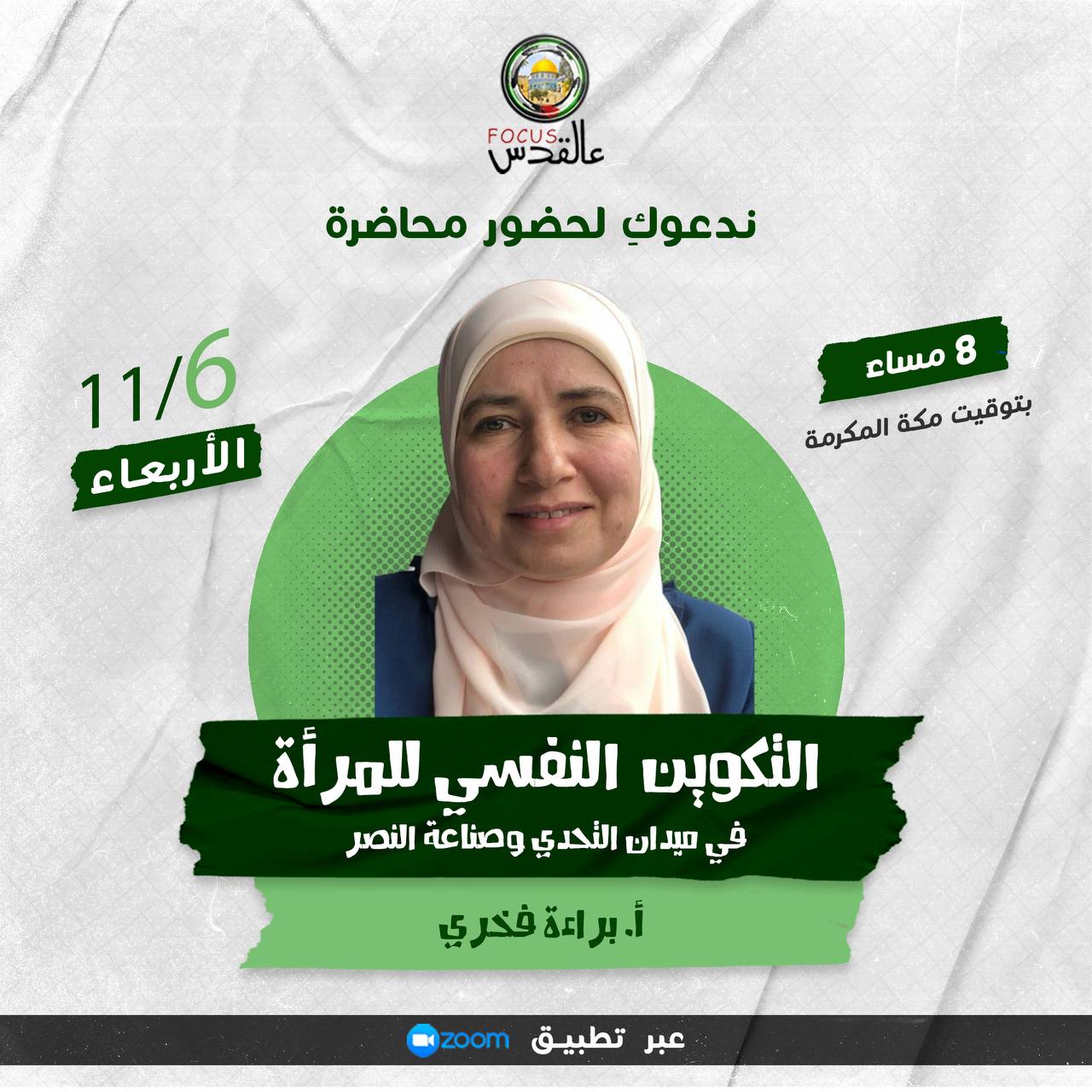💢 “التكوين النفسي للمرأة في ميدان التحدي وصناعة النصر” 💢