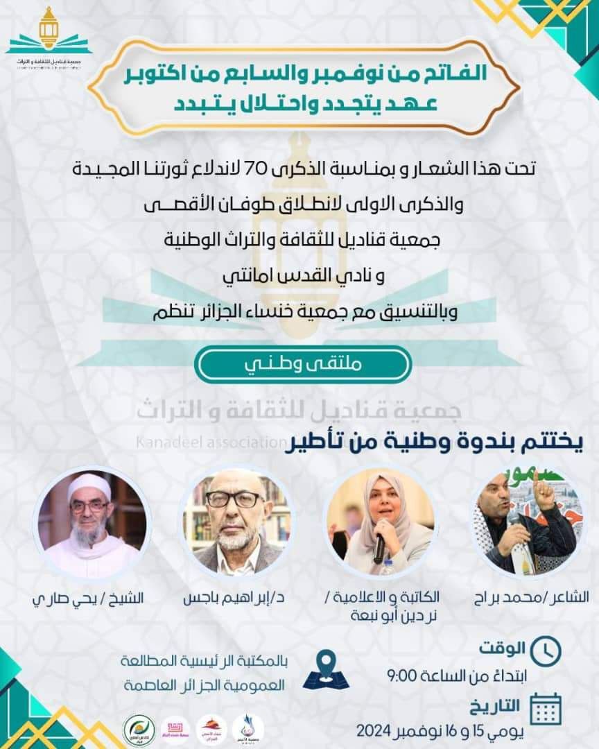 الفاتح من نوفمبر والسابع من اكتوبر عهد يتجدد واحتلال يتبدد