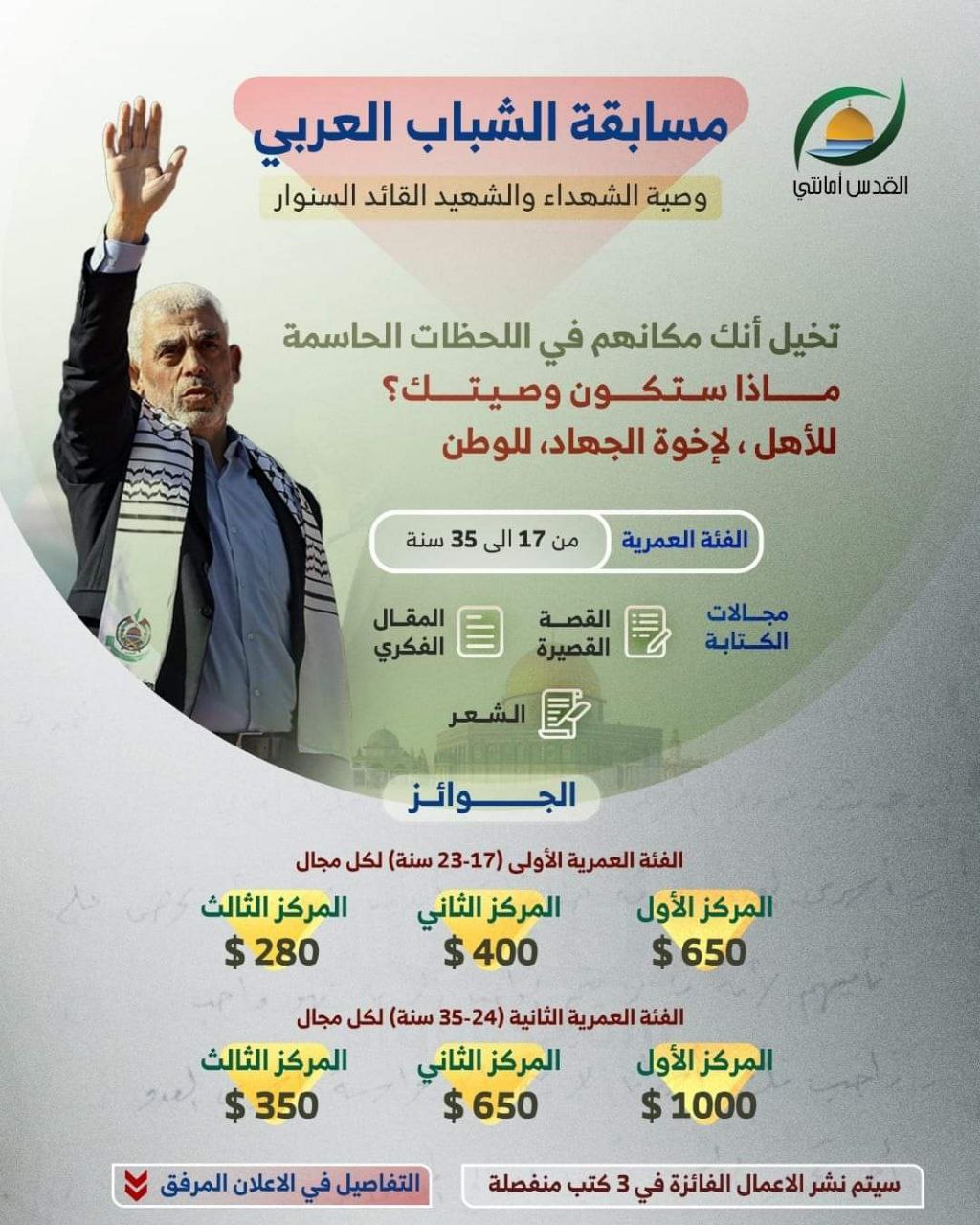 📢 #مسابقةالشبابالعربي | وصية الشهداء والشهيد القائد الس.نـ.وار 🇵🇸 📢