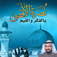 نصرة_الأقص_بالفكر_والقيم_طارق_السويدان