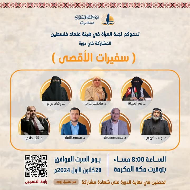 سفيرات الأقصى