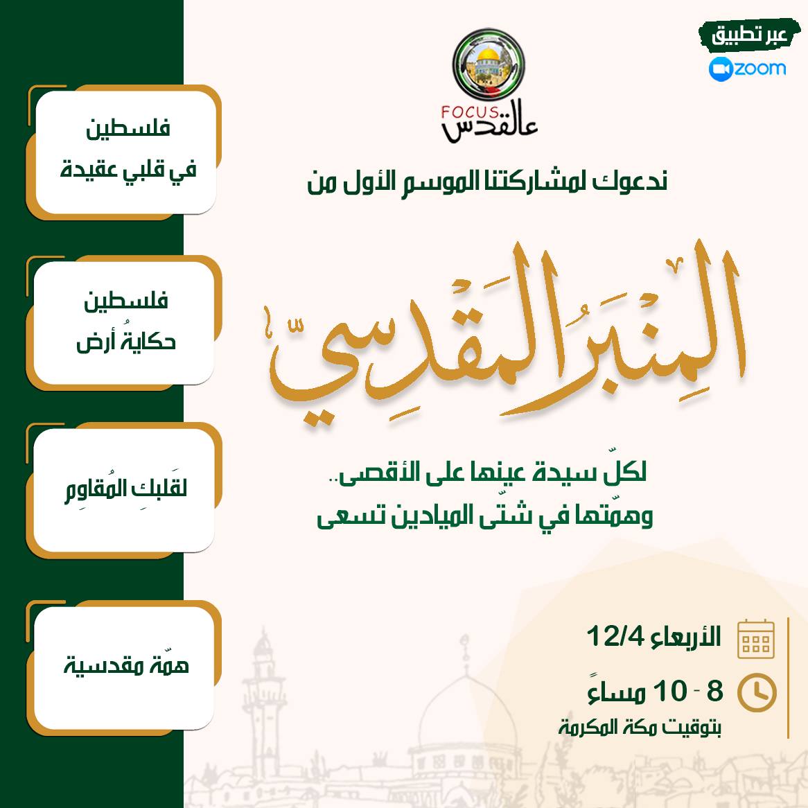 المنبر المقدسي