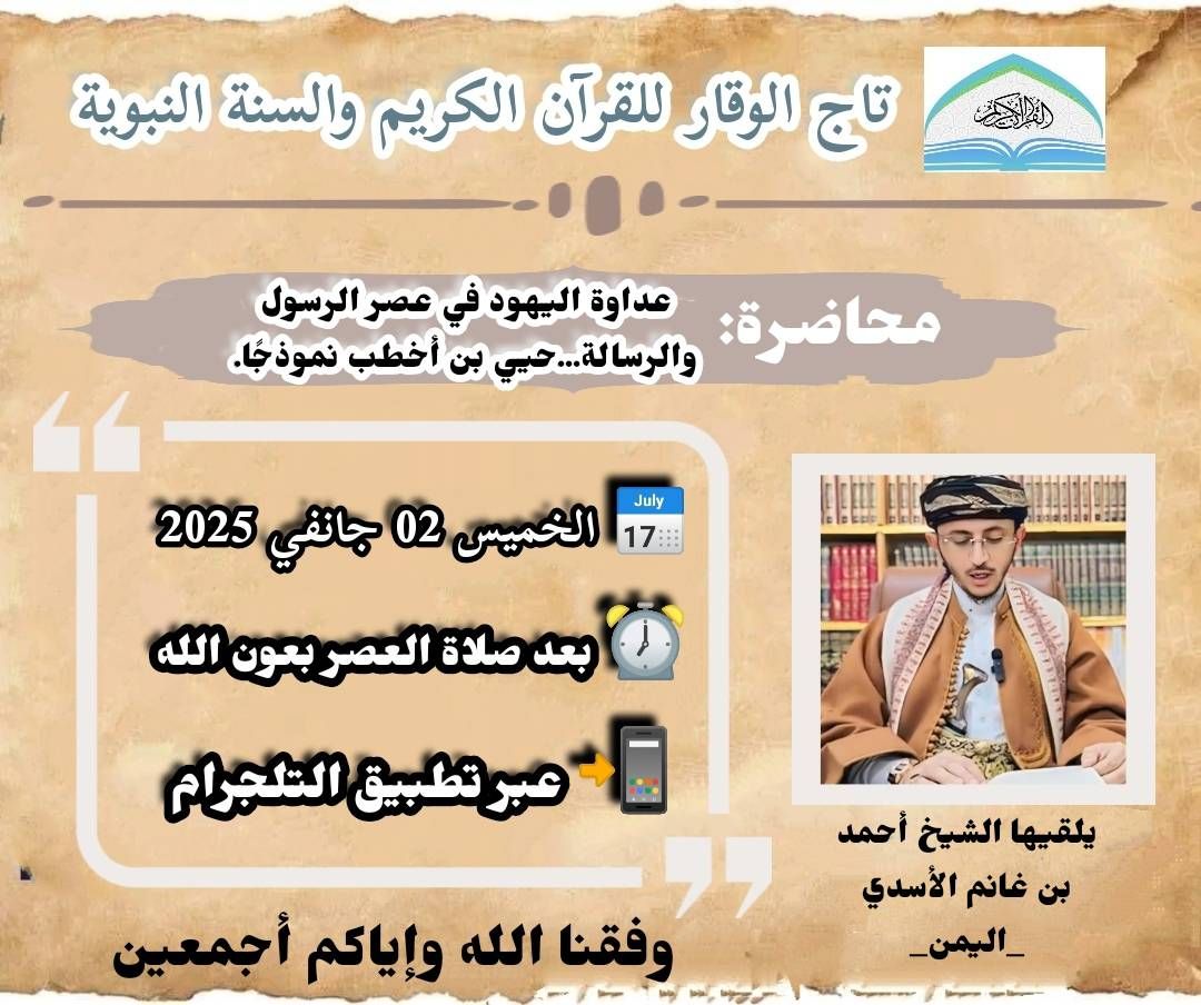 «عداوة اليهود في عصر الرسول والرسالة حيي بن أخطب نموذجا »♦️