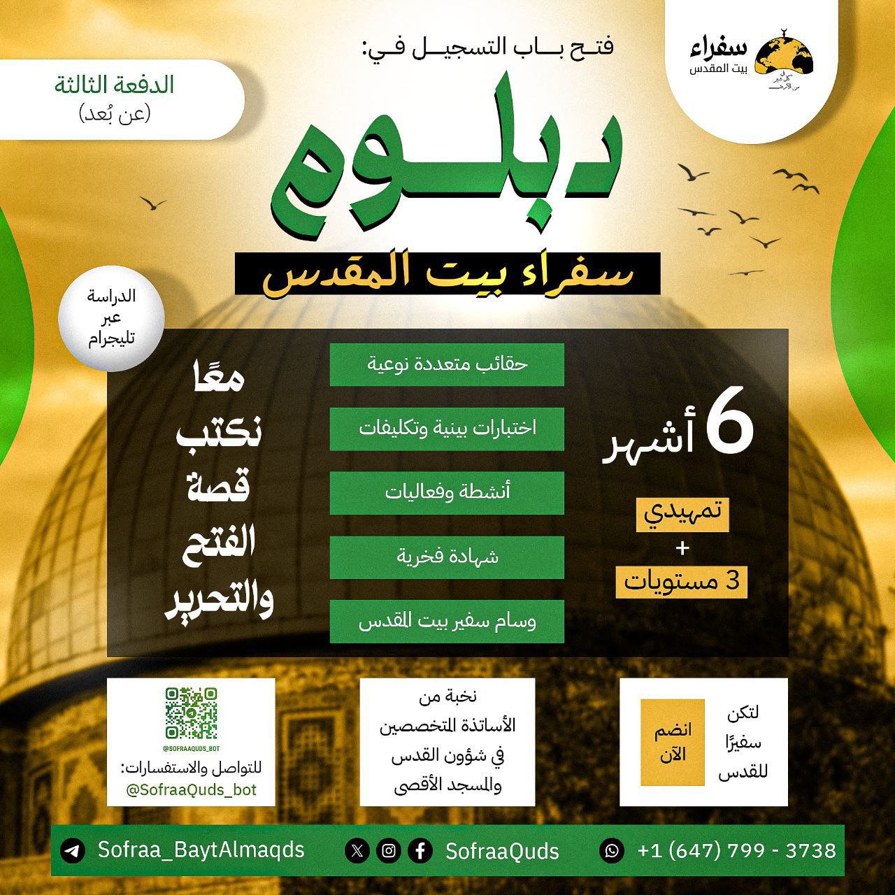 دبلوم سفراء بيت المقدس