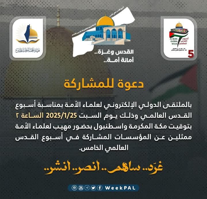 “القدس وغزة.. أمانة الأمة