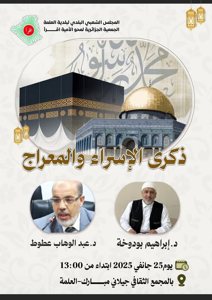 ذكرى الإسراء والمعراج