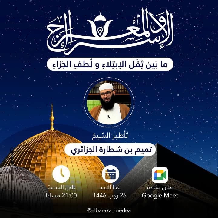 “رحلة الاسراء والمعراج؛ ما بين ثقل الابتلاء و لطف الجزاء