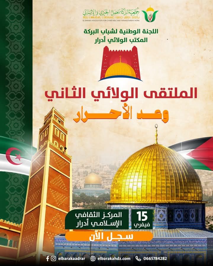 📢 الملتقى الولائي الثاني “وعد الأحرار” 📢