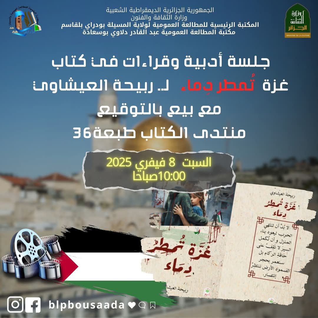 جلسة أدبية وقراءات في كتاب غزة تمطر دما للكاتبة ربيحة العيشاوي مع بيع بالتوقيع