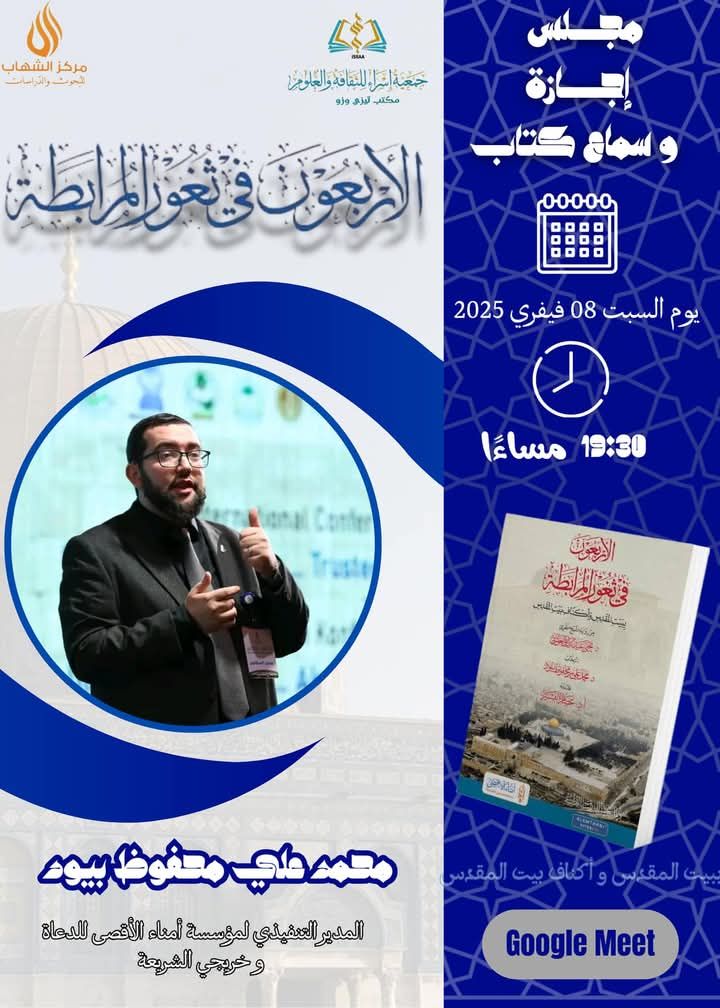 مجلس قراءة وتعليق و إجازة في”الأربعون في ثغور المرابطة ببيت المقدس وأكناف بيت المقدس “
