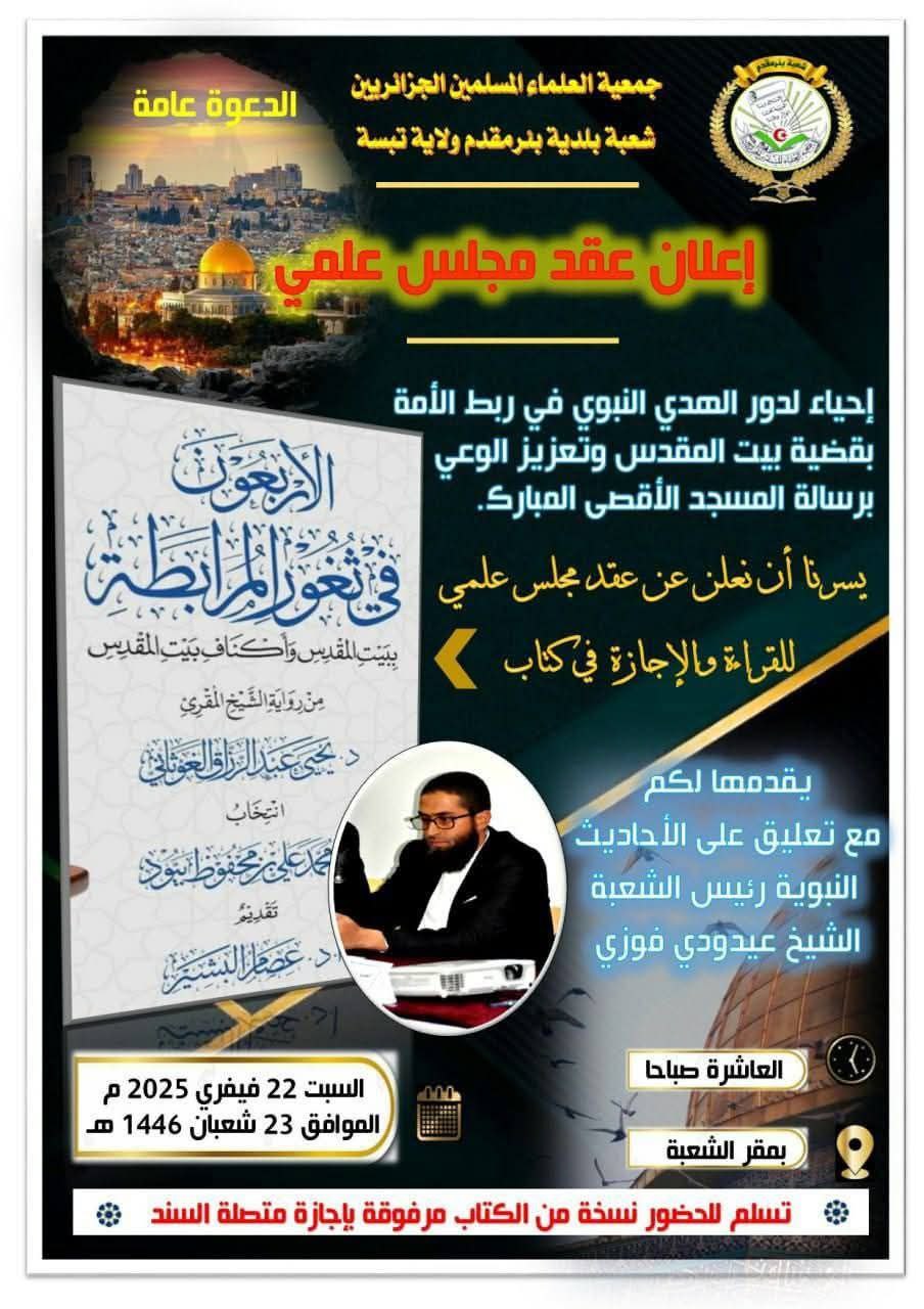 مجلس علمي للقراءة و الإجازة في كتاب” 40 حديث ” (( الأربعون في ثغور المرابطة ببيت المقدس وأكناف بيت المقدس))