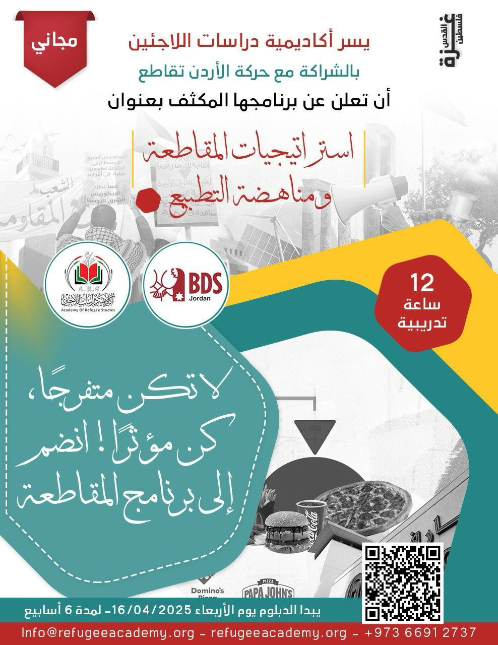 الدبلوم المكثف في استراتيجيات المقاطعة ومناهضة التطبيع
