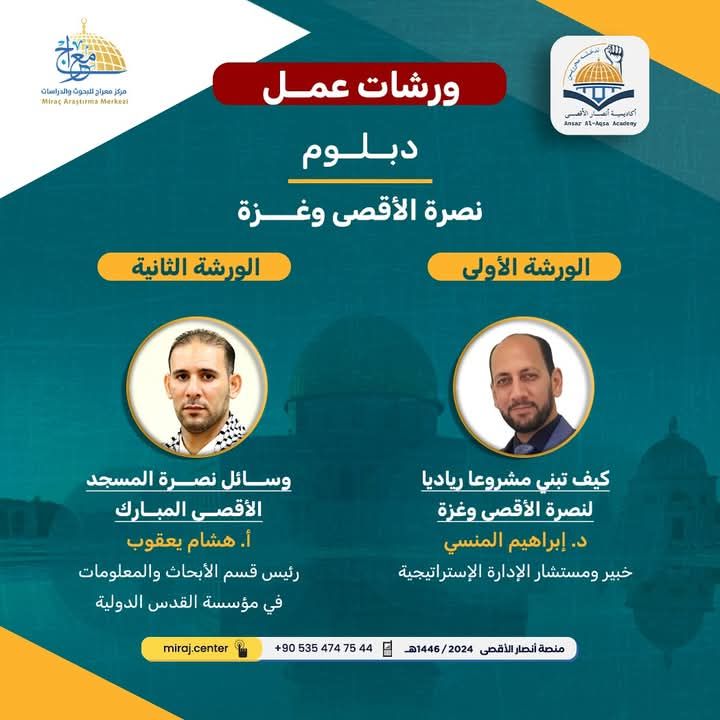 ورشات عمل دبلوم “نصرة الأقصى وغزة علمياً وعملياً”