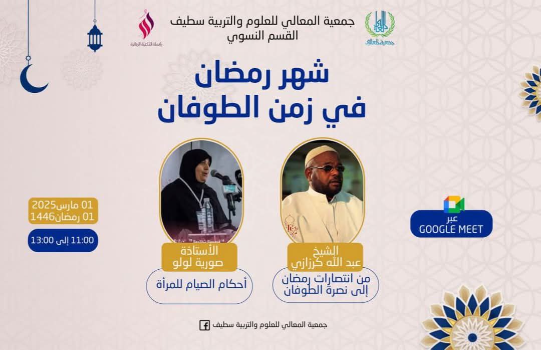 🔴 ندوة إلكترونية مميّـزة | رمضان في زمن الطوفان 🔴