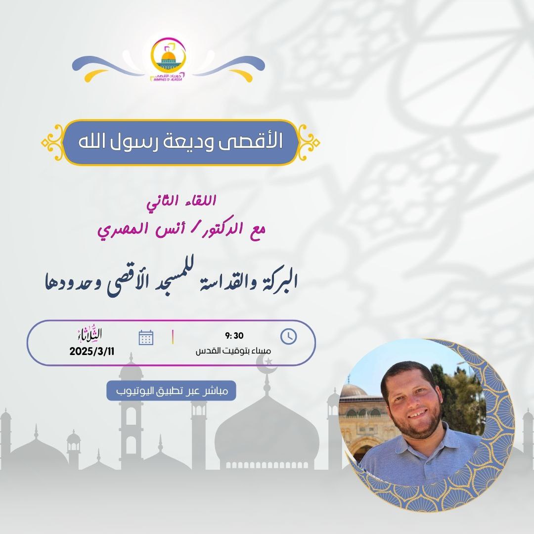 “الأقصى وديعة رسول الله”