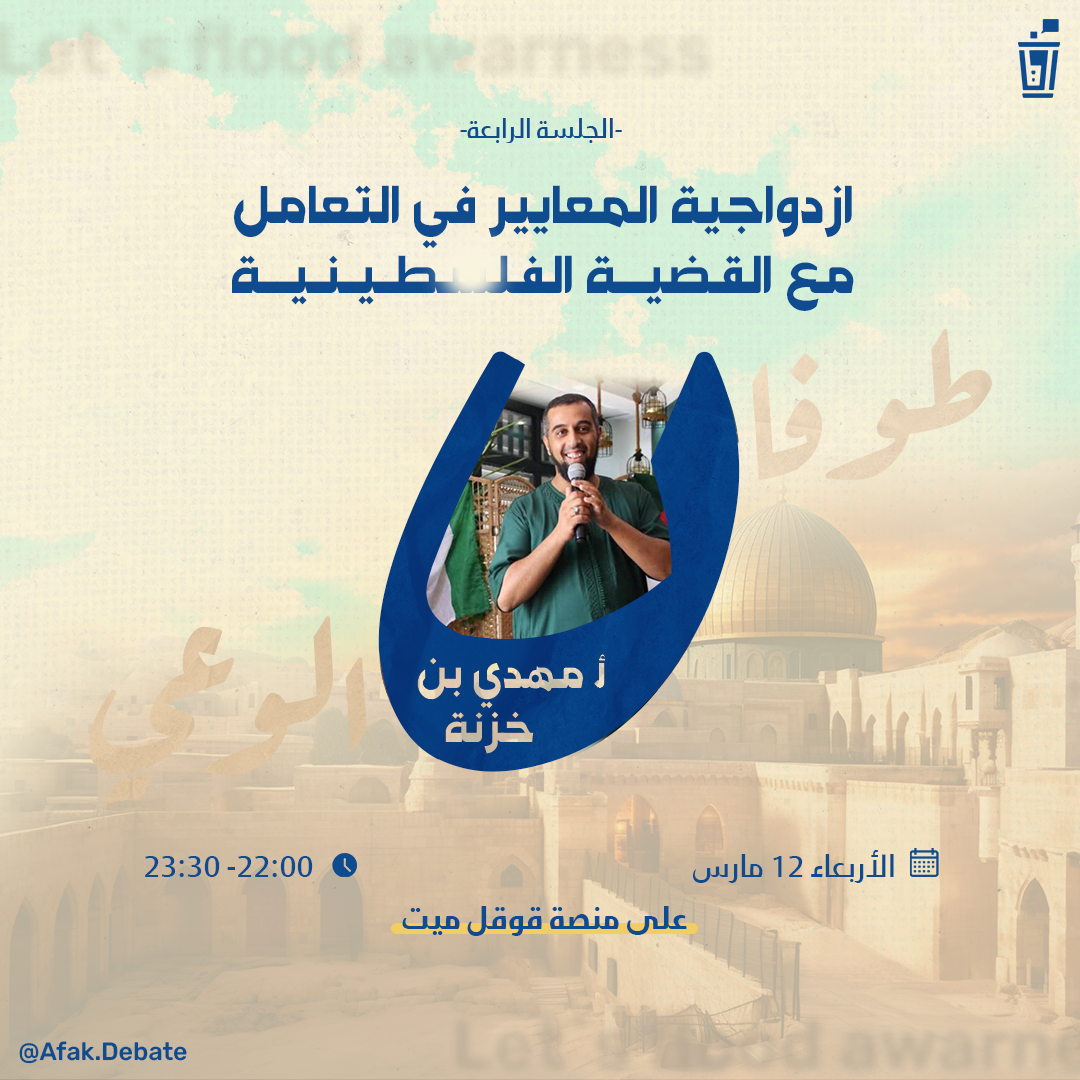 ازدواجية المعايير في التعامل مع قضيتنا.