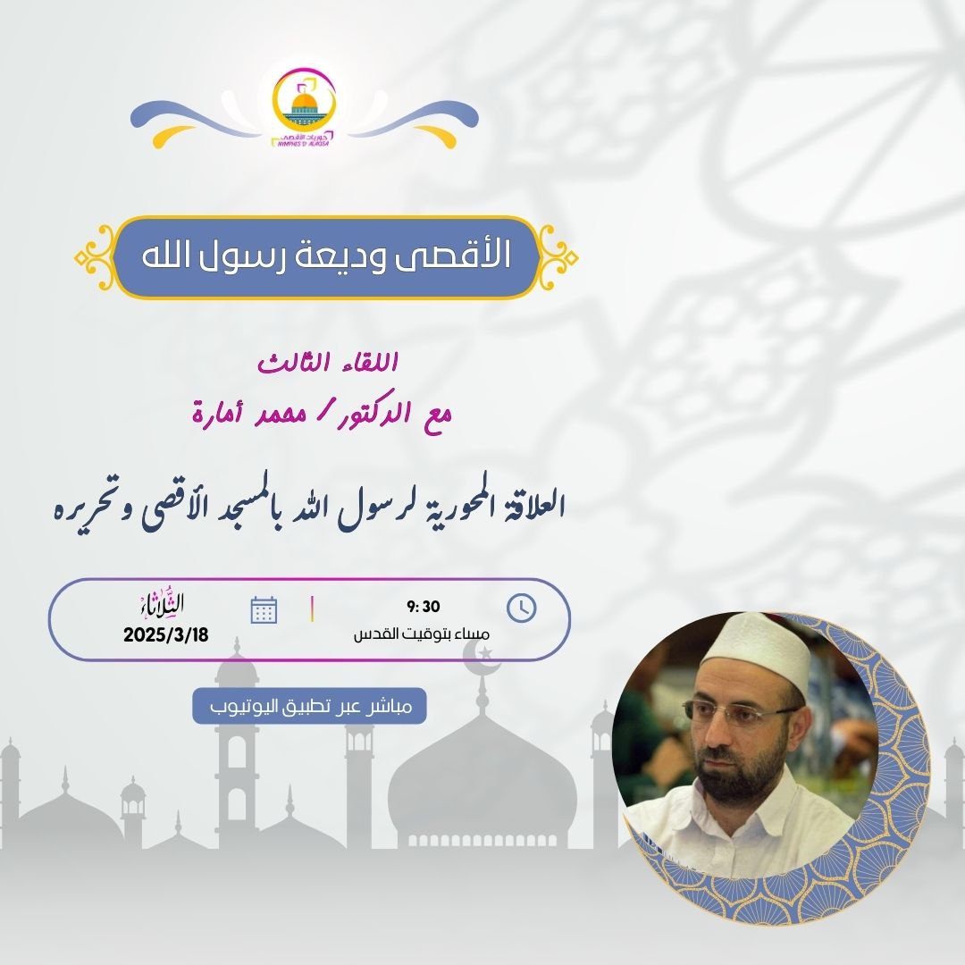 الأقصى وديعة رسول الله”